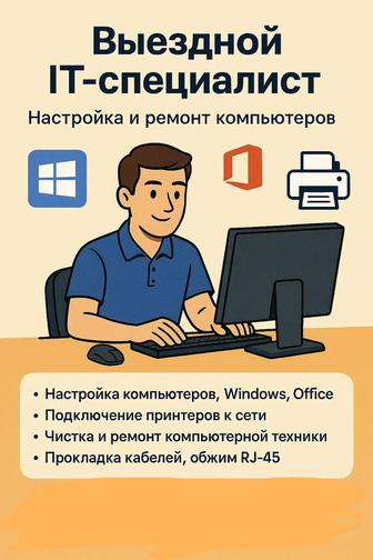 Ваш личный IT-специалист решу любые проблемы с ПК
