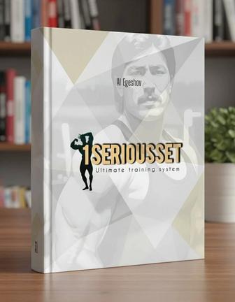 Программа тренировок 1SERIOUSSET Ultimate training system