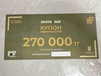 Продам купон svoy dom