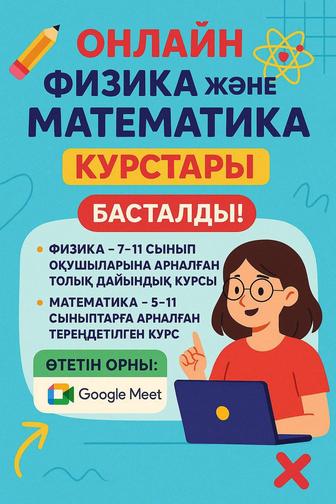 Репититор физика және математика