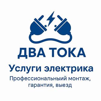 Электрик, электромонтажник