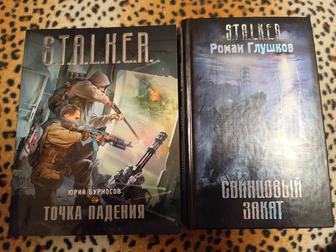 Книги Сталкер (Stalker)