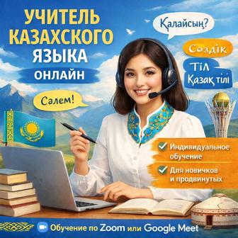 Онлайн-курсы казахского языка