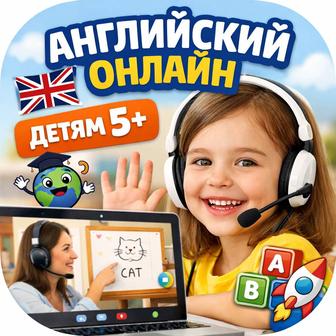 Английский для детей от 5 лет онлайн