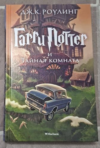 Книга Гарри Поттер и Тайная комната