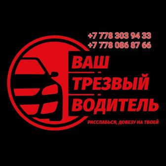 Перегон Авто Трезвый Водитель