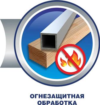 Огнезащитная обработка