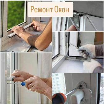 Регулировка и ремонт пластиковых окон