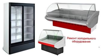 Ремонт любых холодильных витрин