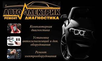 Автоэлектрик на выезд