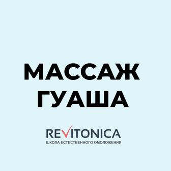 Массаж Гуаша