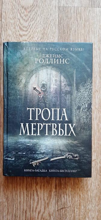 Книга Тропа мертвых Джеймс Роллинс