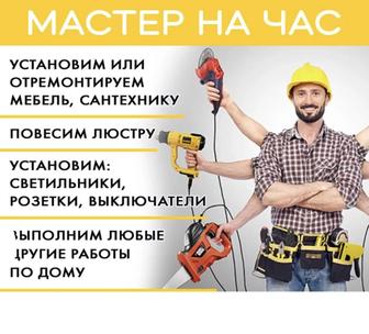 Мастер на час