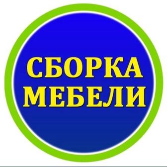 Услуга Мебельщики, Сборка Мебели, Сборщики, Ремонт мебели