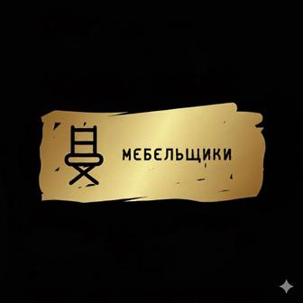 Сборка и разборка мебели