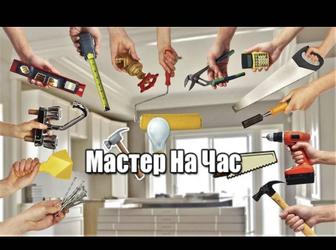 Мастер на час! Муж на час! Сборка мебели Сантехника