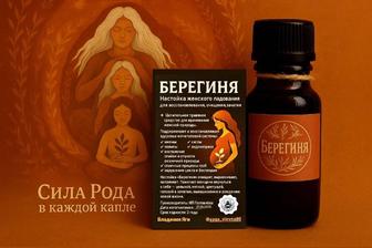 Настойка Берегиня для лечения бесплодия