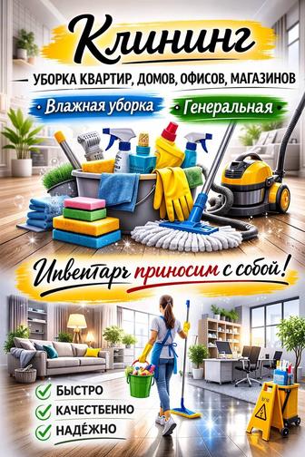 Уборка квартир, домов , офисов быстро и качественно