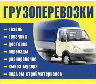 Грузоперевозки и грузчики