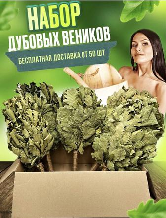 Дубовые веники