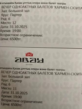 Продам 2 билета в театр Абая 31.10.2025 Кармен сюита. Шахерезада.
