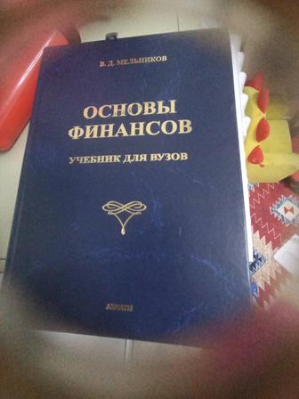 Учебник для Вузов, Основы Финансов, В.Д. Мельников