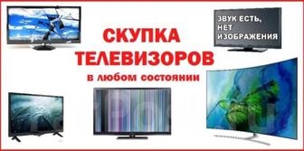 Скупка Телевизоров! Рабочие, не рабочие!!!