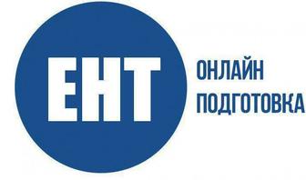 Подготовка к сдаче ЕНТ. АР. Репетитор по математике/физике/химии