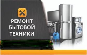 Ремонт холодильников,бытовой техники на дому с гарантией