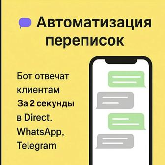 Чат-бот, авторассылки, автоответы