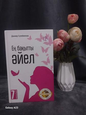 Книга. Ең Бақытты Әйел