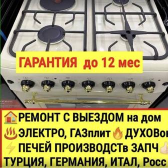 Ремонт газовой плиты духовки электродуховки,электроплиты