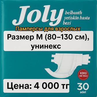 Памперсы для взрослых Joly