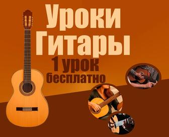 Уроки гитары (1 урок бесплатно)