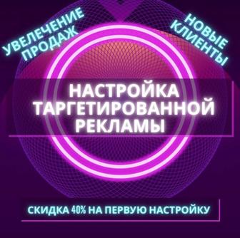 Таргетолог/ запуск рекламы/ Таргет/ продвижение в социальных сетях