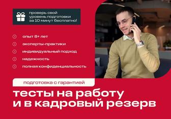 Тесты на работу и в кадровый резерв - подготовка с гарантией
