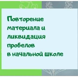 Повторение материала начальной школы