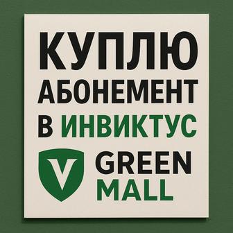 Куплю абонемент Invictus Green mall