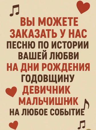 Песни на заказ на любое событие