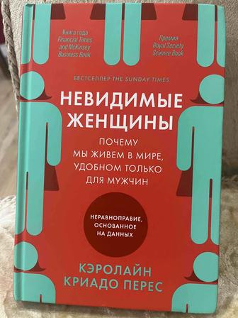 Продам Книгу Невидимые женщины. Почему мы живем в мире, удобном только для