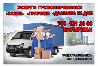 Услуги грузоперевозки и грузчиков.