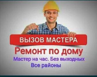 Мастер на все руки