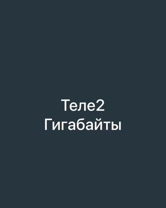 Гигабайты на Теле2