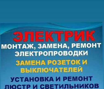 Электрик