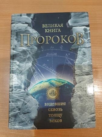 Великая книга пророков