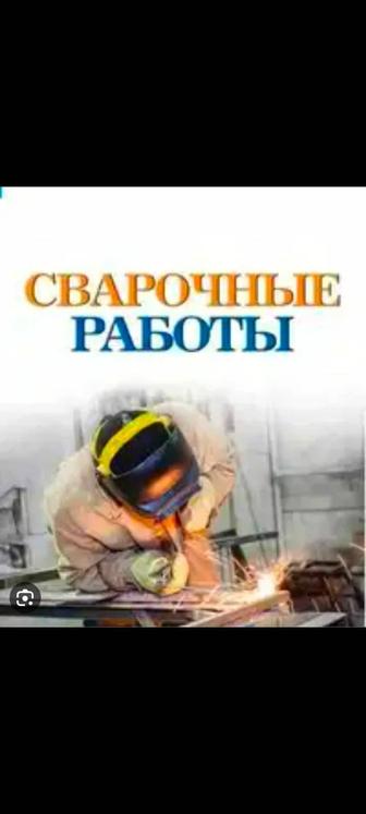 сварочный работы