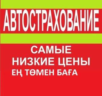 Автострахования