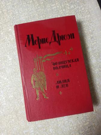 Морис Дрюон. Французская волчица. Лилия и лев. (твердая обложка)