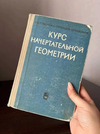 Книга по начертательной геометрии