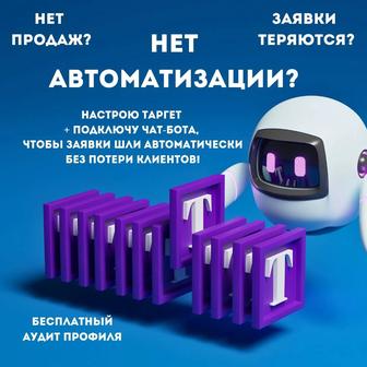 Клиенты на автопилоте! Настрою рекламу чат-бота за вас.